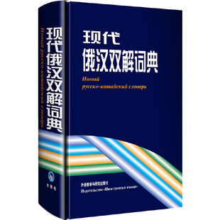 正版包邮9787560008103 现代俄汉双解词典 张建华 外语教学与研究出版社
