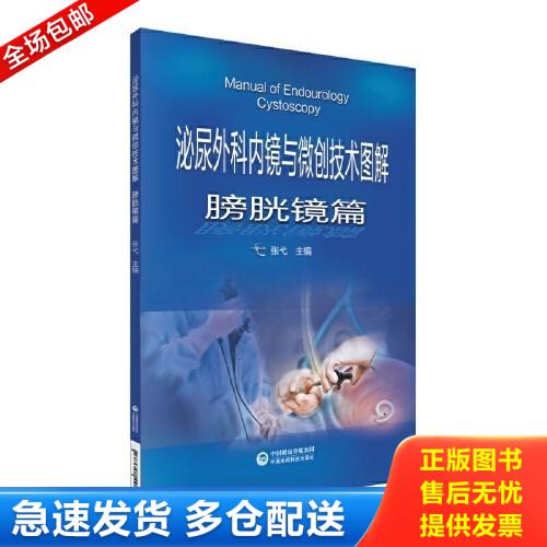 正版库存书泌尿外科内镜与微创技术图解-膀胱镜篇 9787521421019 张弋 中国医药科技出版社