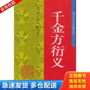 正版库存书9787800894398 千金方衍义 张璐著 中国中医药出版社