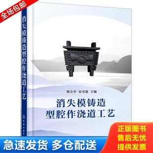 化学工业出版 正版 刘立中;史可器著 消失模铸造型腔作浇道工艺 社 库存书9787122368492