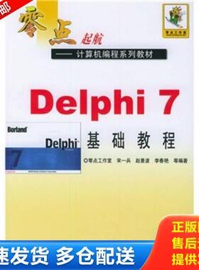 正版库存书9787111154143 Delphi7基础教程 宋兵等著 机械工业出版社