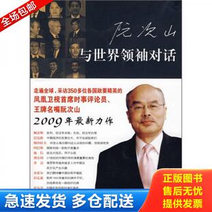 库存书9787208083097 上海人民出版 与世界领袖 阮次山 社 对话 正版