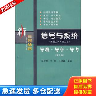 李辉 社 信号与系统 西北工业大学出版 编著 冯晓毅 范世贵 西工大.第二版 导教.导学.导考 库存书9787561218310 正版