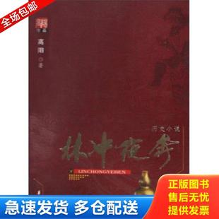 正版库存书9787508044194 高阳作品：林冲夜奔 高阳著 华夏出版社