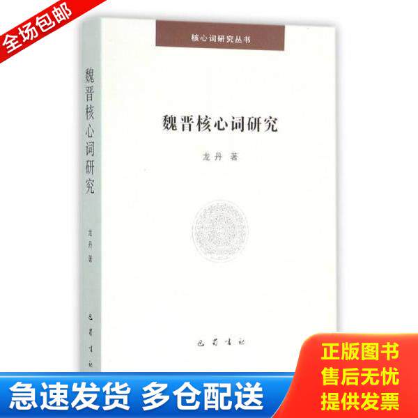 正版库存书9787553105871 魏晋核心词研究 龙丹 巴蜀书社