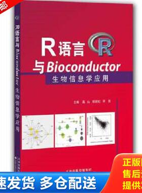 正版库存书9787543333604 R语言与Bioconductor生物信息学应用-----正版一手库存新书,单本择优发货- 高山