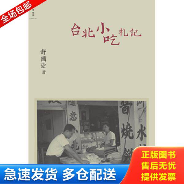 正版库存书9787549505142 台北小吃札记 舒国治著 广西师范大学出版社