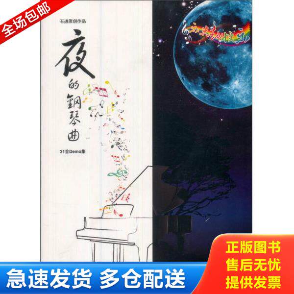 正版库存书9787545215717 夜的钢琴曲：石进原创作品31首Demo集 带CD 石进著 上海世纪出版股份有限公司发行中心（上海锦绣文章）