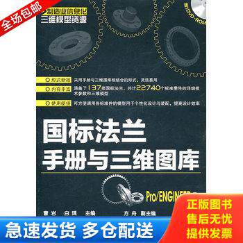 正版库存书制造业信息化三维模型资源--国标法兰手册与三维图库(Pro/ENGINEER版)(附光盘) 9787122101372 曹岩,白瑀主编 化学工业