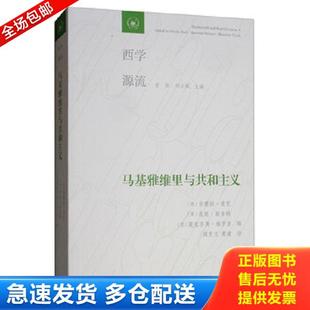 吉塞拉·波克 昆廷·斯金纳 阎克文 库存书9787108064905 刘小枫 马基雅维里与共和主义 甘阳 正版 莫里齐奥·维罗里