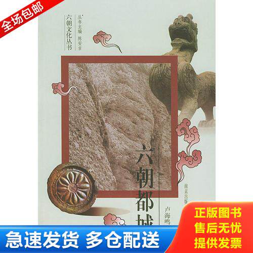 正版库存书六朝都城——六朝文化丛书 9787806147177 卢海鸣著 南京出版社