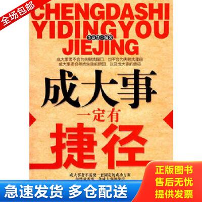 正版库存书9787504732293 成大事一定要有捷径 李益慧编著 中国财富出版社