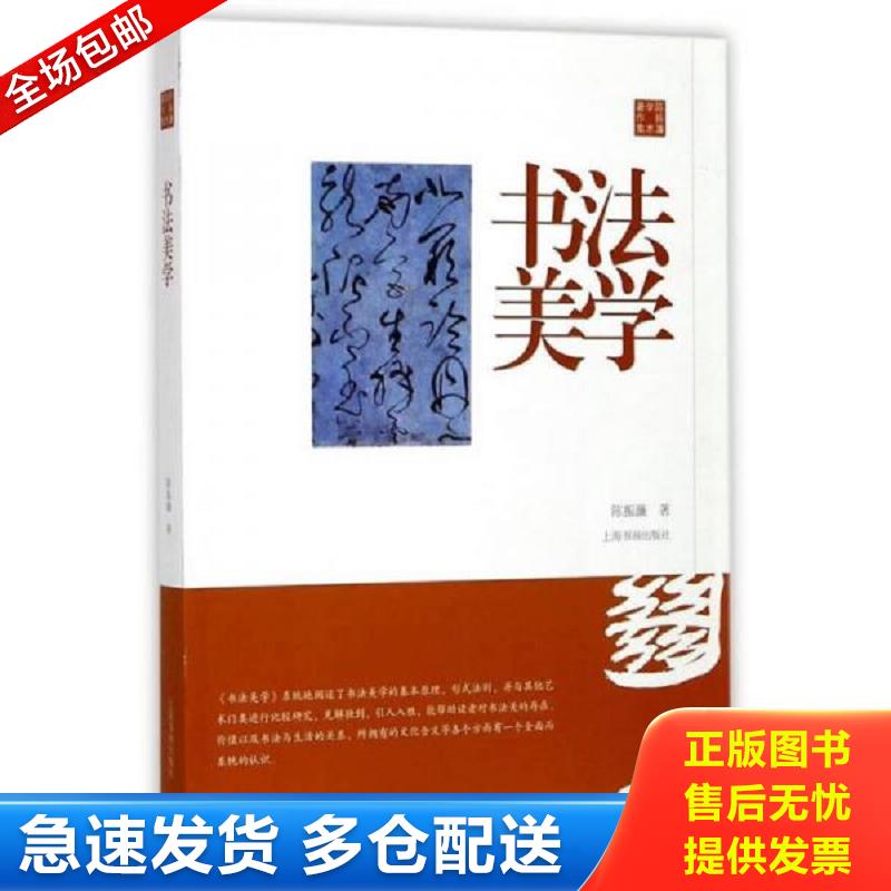 正版库存书陈振濂学术著作集·书法美学 陈振濂 上海书画出版社图片