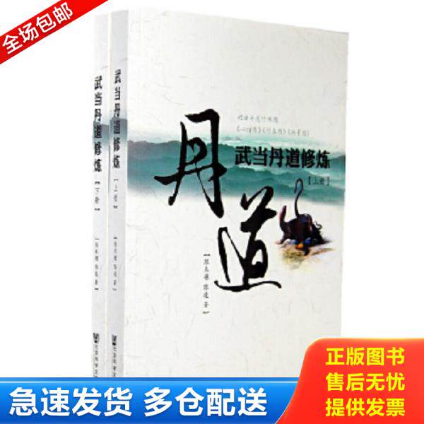 正版库存书9787509724590 武当丹道修炼（上下册） 陈禾塬等 社会科学文献出版社