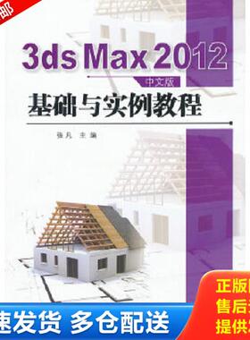 正版库存书9787564072162 3dsMax2012中文版基础与实例教程 张凡主编 北京理工大学
