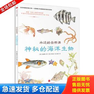 自然课 神秘 中信出版 库存书9787508660400 社 柳贤美著 水边 韩 正版 海洋生物