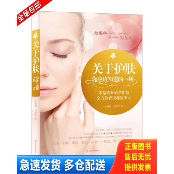 正版库存书正版书 关于护肤 你应该知道的一切 9787544759700 宋丽晅胡晓萍 译林出版社