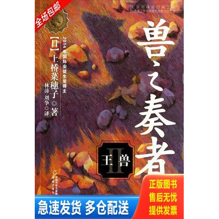 正版库存书兽之奏者2·王兽 9787514816709 [日]上桥菜穗子 中国少年儿童出版社