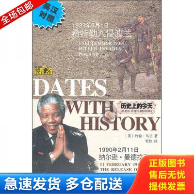 正版库存书历史上的今天希特勒入侵波兰 纳尔逊·曼德拉获释 英汉对照 9787224096866 [英]马兰著；贾伟译 陕西人民出版社