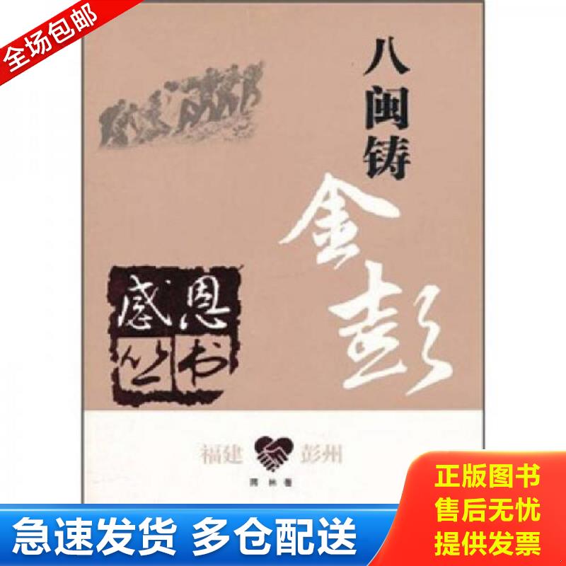 正版包邮9787220082856 八闽铸金彭：福建彭州 蒋林 四川出版集团,四川人民出版社