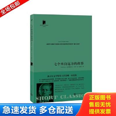 正版库存书9787020128600 七个来自远方的故事 让-克利斯多夫·吕芬 人民文学出版社