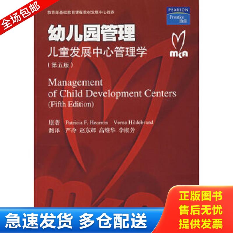 正版包邮9787561754337 幼儿园管理：儿童发展中心管理学（第五版） （美）帕特丽夏　著,严冷　等译 华东师范大学出版社