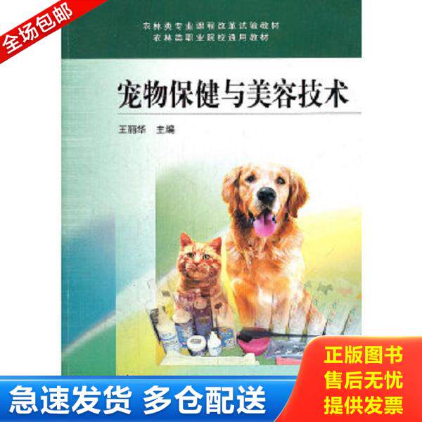 正版库存书9787040235371 宠物保健与美容技术 王丽华 高等教... 王丽华　主编 高等教育出版社