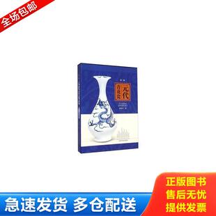 元 茶书网： 代青花瓷：第二版 朱裕平著 社 正版 上海科学技术出版 库存书9787547821886