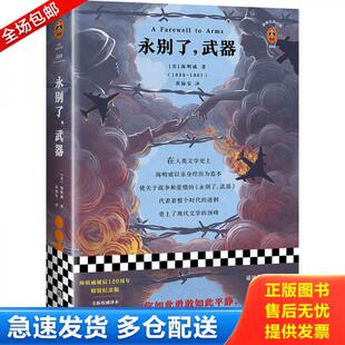 武器 海明威诞辰120周年纪念版 江苏凤凰文艺出版 库存书9787559428806 社 黄协安 永别了 海明威 正版 读客经典