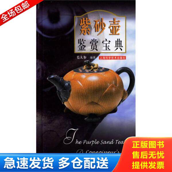 正版库存书9787532385911 紫砂壶鉴赏宝典 毛大步 上海科学技术出版社