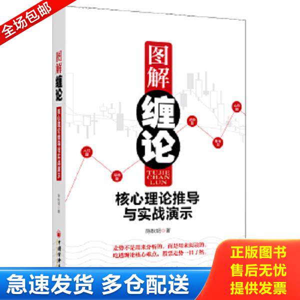 正版库存书9787513625494 图解缠论：核心理论推导与实战演示 陈秋明　著 中国经济出版社