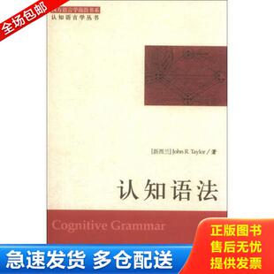 库存书9787510068959 世界图书出版 西方语言学前沿书系·认知语言学丛书：认知语法 泰勒著 公司 新西兰 正版