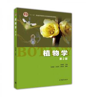 正版旧书9787040427776 旧书有字迹划线  植物学-第2版第二版 马炜梁 高等教育出版社