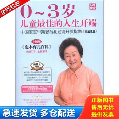 正版包邮9787512706354 妈咪学堂·0～3岁儿童最佳的人生开端：中国宝宝早期教育和潜能开发指南（高危儿卷）（中国版） 鲍秀兰等