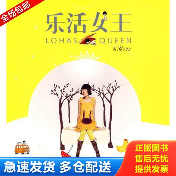 正版库存书乐活女王 9787503941702 龙宽　著 文化艺术出版社