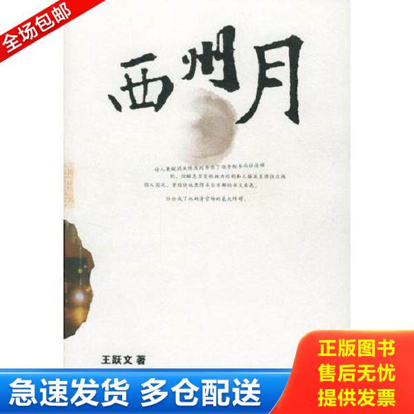 正版库存书9787508700977 西州月 王跃文著 中国社会出版社