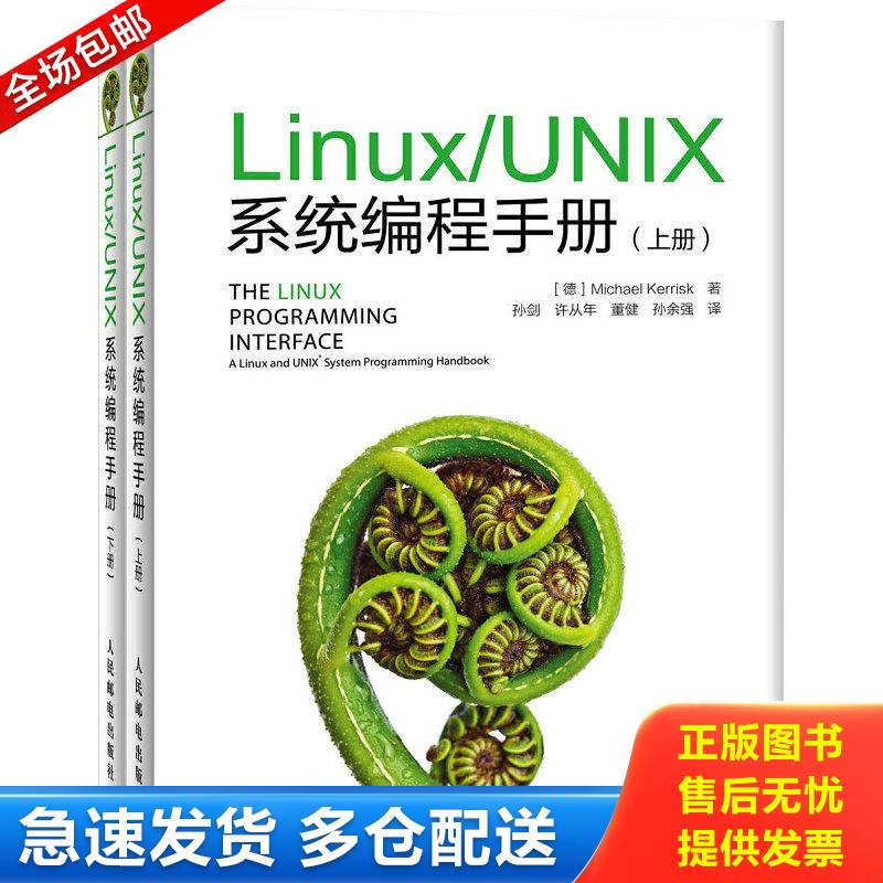 正版库存书Linux/UNIX系统编程手册 9787115328670 [德]MichaelKerrisk著,孙剑等译 人民邮电出版社