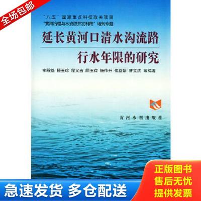 正版库存书9787806215371 延长黄河口清水沟流路行水年限的研究,作者签赠 李殿魁等编著 黄河水利出版社