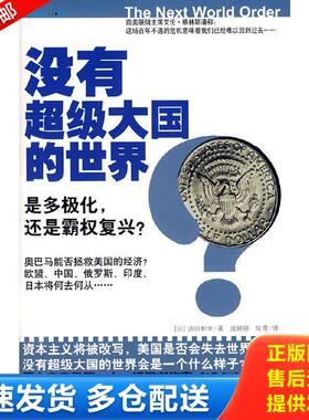 正版库存书9787229004828 没有超级大国的世界 是多极化 还是霸权复兴 (日)浜田和幸|译者:庞婷婷//陈雪 重庆出版社