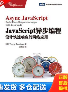 正版库存书9787115316578 JavaScript异步编程 设计快速响应的网络应用   美 TrevorBurnham著 许青松译 人民邮电出版社 [美]Trevo
