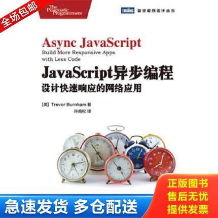 正版库存书9787115316578 JavaScript异步编程 设计快速响应的网络应用   美 TrevorBurnham著 许青松译 人民邮电出版社 [美]Trevo