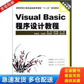 柴欣 VisualBasic程序设计教程 史巧硕主编；杨素梅 王建勋 中国铁道 正版 裴祥喜等副主编 库存书9787113144357