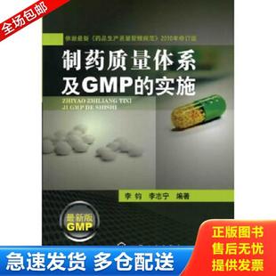 库存书9787122120793 化学工业出版 制药质量体系及GMP 李钧 社 实施 正版