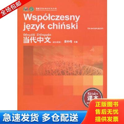 正版库存书9787802009288 当代中文(课本入门级)(波兰语版) 吴中伟主编 华语教学出版社