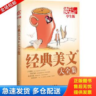 学生版 ：经典 凤凰出版 库存书9787550601338 社 主编 读行天下 宽心 正版 新美文大全集