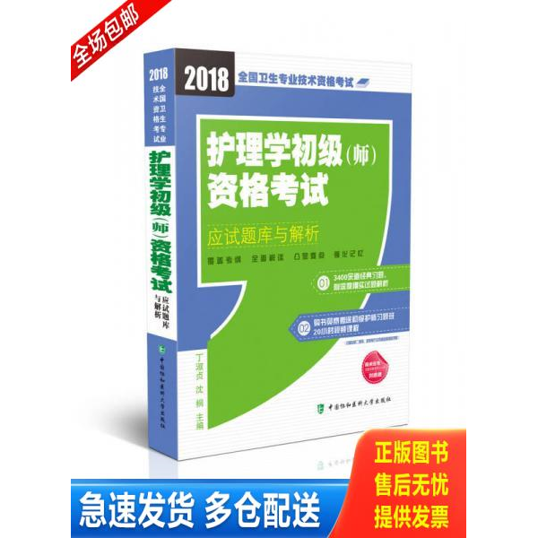 正版库存书2018护理学初级（师）资格应试题库与解析丁淑贞//沈桐9787567908659中国协和医科大学2017-09-01 9787567908659 丁淑贞
