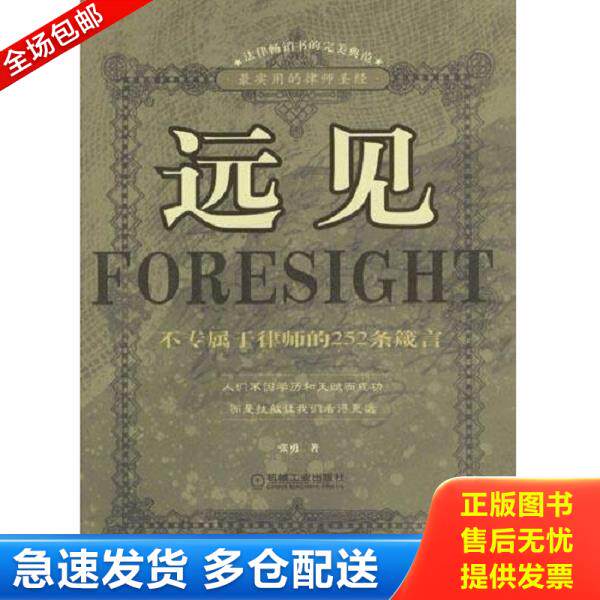 正版库存书9787111137894 远见:不专属于律师的252条箴言 张勇著 机械工业出版社