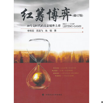 正版包邮9787562045472 红筹博弈：10号文时代的民企境外上市（修订版） 李寿双//苏龙飞//朱锐著作 中国政法大学出版社