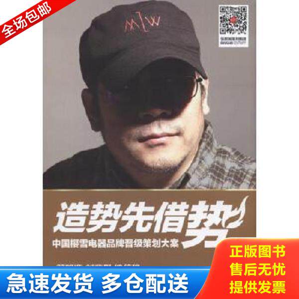 正版库存书9787111531050 造势先借势 中国樱雪电器品牌晋级 张默闻 机械工业出版社