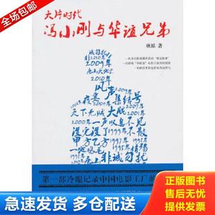 正版库存书9787549502479 大片时代 冯小刚与华谊兄弟 秋原著 广西师范大学出版社